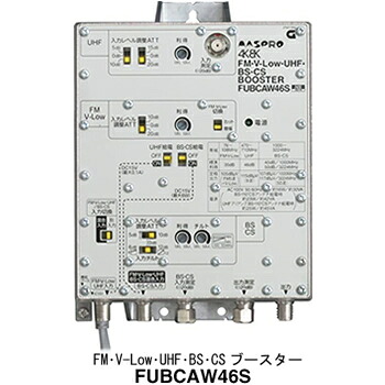 マスプロ【マスプロ電工】FM・V-Low・UHF・BS・CSブースター(46dB型) FUBCAW46S★【高利得・高出力】|LifeStage Nana!店