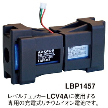 マスプロ【気泡管水準器チェッカーLCV4A専用】LCV4A用蓄電池容器に並べる LBP1457★【LBP1457】