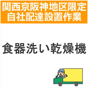 setup17-2 配達設置【関西京阪神地区限定】食器洗い乾燥機(新設)|LifeStage Nana!店