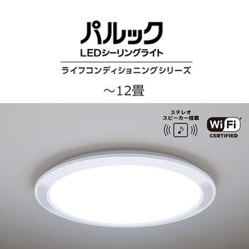 お手頃価格 パナソニックBluetoothスピーカー搭載 LEDシーリングライト