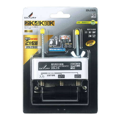 【分配器】2DLCS-B DXアンテナ 屋外用2分配器 全端子通電形 ホワイト 新4K8K衛星放送(3224MHz)対応 【2DLCS(B)】