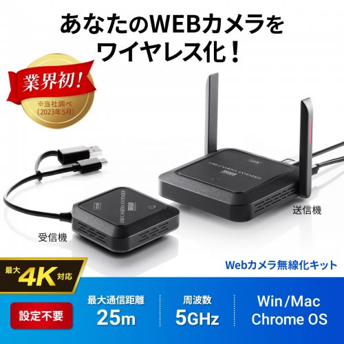 【通信距離25ｍ】CMS-EXW01 サンワサプライ WEBカメラ無線化キット USB A／Type-C ４K対応 【ワイヤレス】