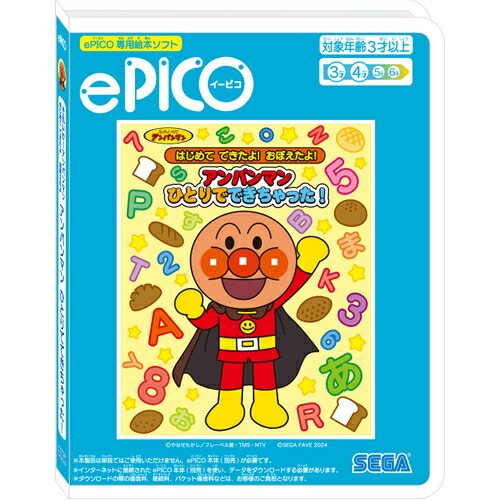 【おもちゃ】H-4979750817915 セガフェイブ TOY ePICO専用絵本ソフト それいけ！アンパンマン はじめてできたよ！おぼえたよ！ ひとりでできちゃった！ 【ePiCO本体 別売】画像