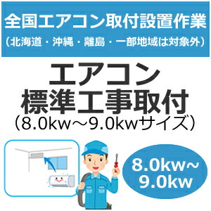 全国備え付ける【送りとどける備え付ける】空調設備判定基準工事取り付き（8.0kw～9.0kw大いさ） set-air-3★【setair3】