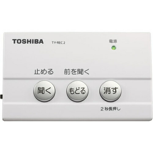 【TOSHIBA】TY-REC2-W 東芝 防犯用電話自動応答録音アダプター ホワイト 取り付け簡単 自動録音機能 【防犯用品 詐欺被害防止】