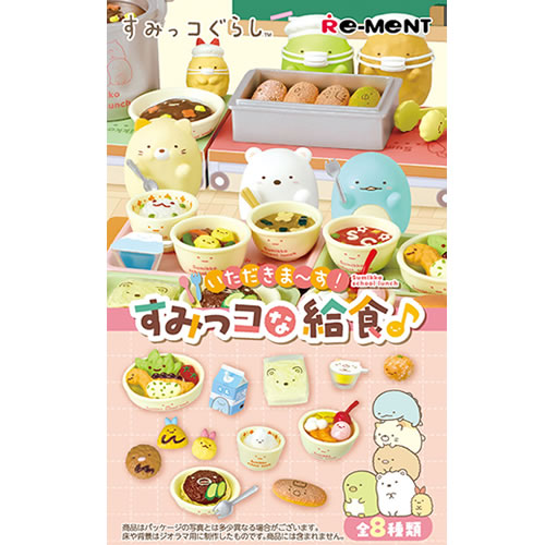 【コンプリートボックス】H-4521121173597 リーメント すみっコぐらし いただきま～す！すみっコな給食♪ BOX販売【フィギュア全8種】