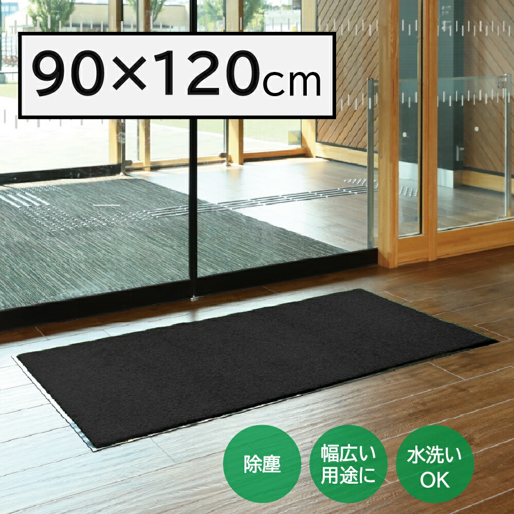 【周囲の状況備品】Y-4903180253104 山崎工業 ロンステップマットNEO(♯12) B 黒いこと 90×120糎 F-281-12-B 【屋内用部屋の入り口引っ敷き 部屋の入り口引っ敷き】