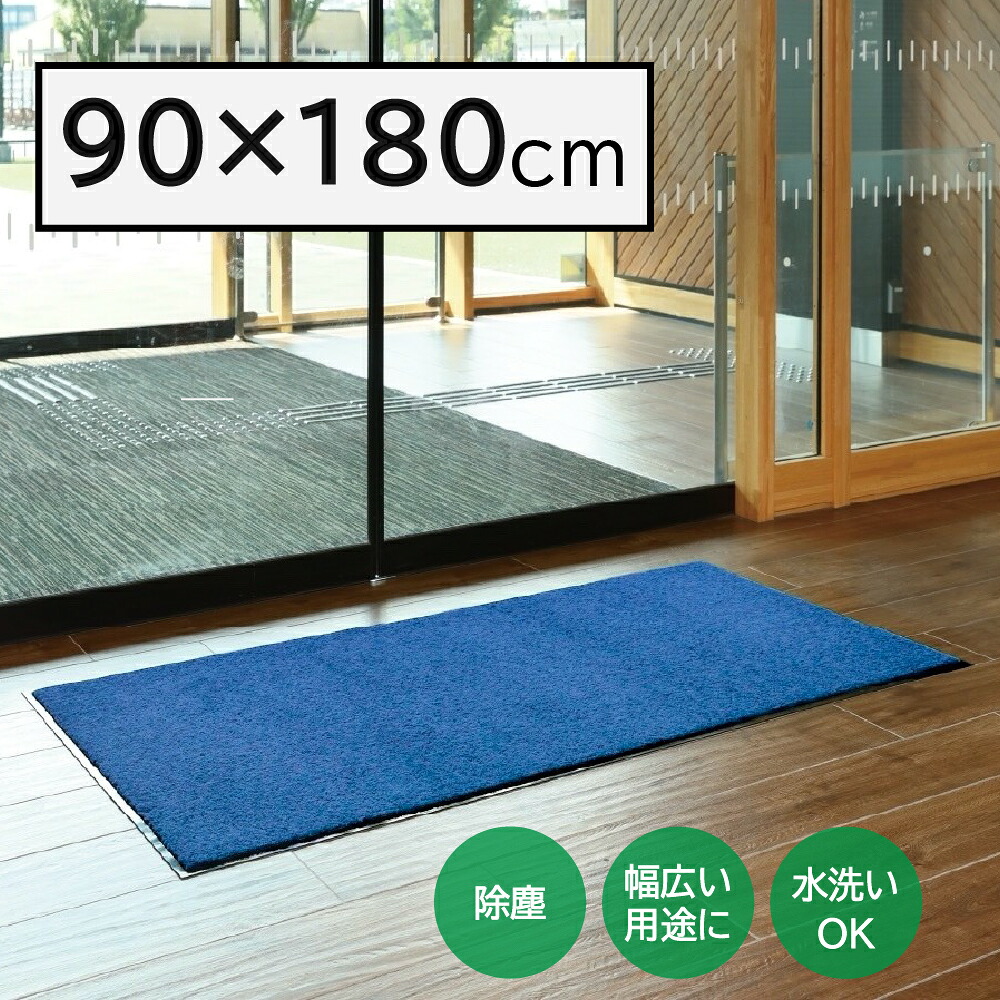 【環境用品】Y-4903180253180 山崎産業 ロンステップマットNEO(♯18) BL ブルー 90×180cm F-281-18-BL 【屋内用玄関マット ドアマット】