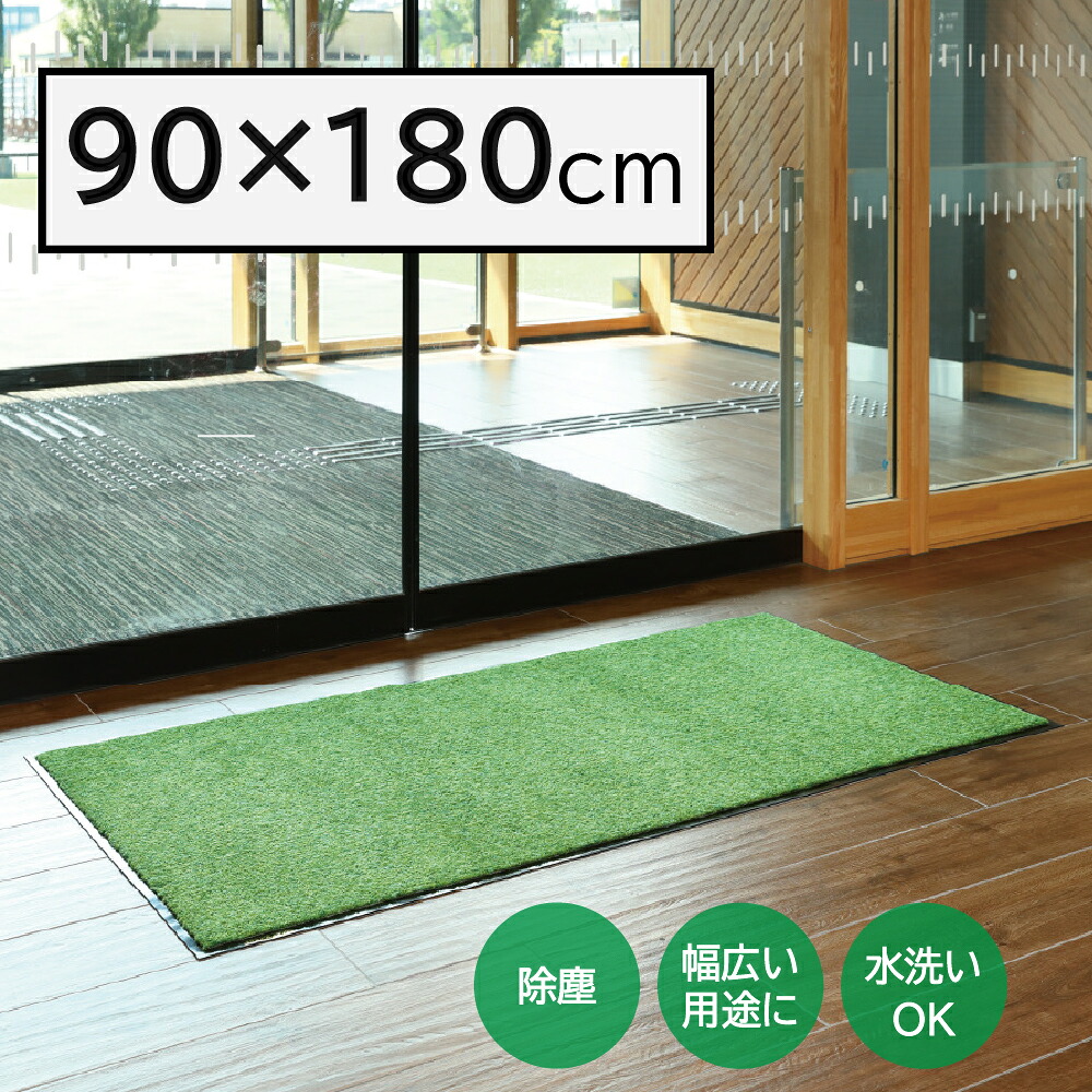 【環境用品】Y-4903180253197 山崎産業 ロンステップマットNEO(♯18) G グリーン 90×180cm F-281-18-G 【屋内用玄関マット ドアマット】
