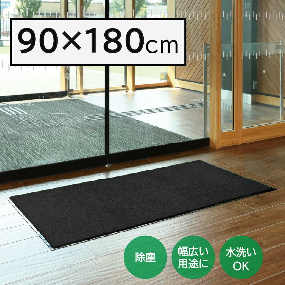 【環境用品】Y-4903180253203 山崎産業 ロンステップマットNEO(♯18) B ブラック 90×180cm F-281-18-B 【屋内用玄関マット ドアマット】