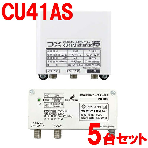 【5台セット】CU41AS-5SET DXアンテナ 41dB形 CS／BS-IF・UHFブースター 家庭用ブースター CU38AS後継機 【利得切替スイッチ切換式】