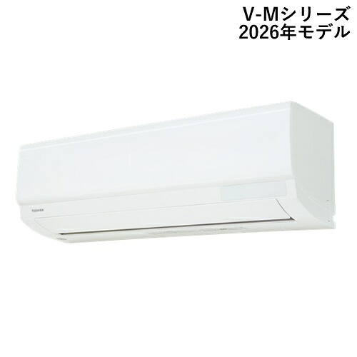 【TOSHIBA】RAS-V281M-W 東芝 2.8k ルームエアコン V-Mシリーズ ホワイト 2026年モデル おもに10畳用 単相100V 【ベーシックモデル】