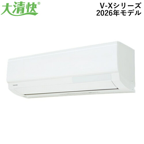 【TOSHIBA】RAS-V401X-W 東芝 4.0k ルームエアコン 大清快 V-Xシリーズ ホワイト 2026年モデル おもに14畳用 単相100V 【スタンダードモデル】