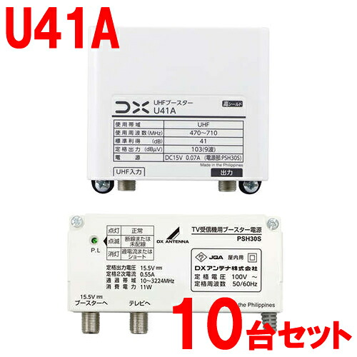 【10台セット】U41A-10SET DXアンテナ 41dB形 UHFブースター 家庭用ブースター U38A後継機 【利得切替31dB・41dB(スイッチ切換式)】｜LifeStage Nana！店