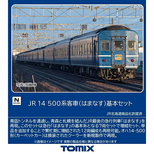 【TOMIX】H-4543736976073 トミックス JR 14 500系客車（はまなす）基本セット（7両） Nゲージ 鉄道模型 【97607】｜LifeStage Nana！店