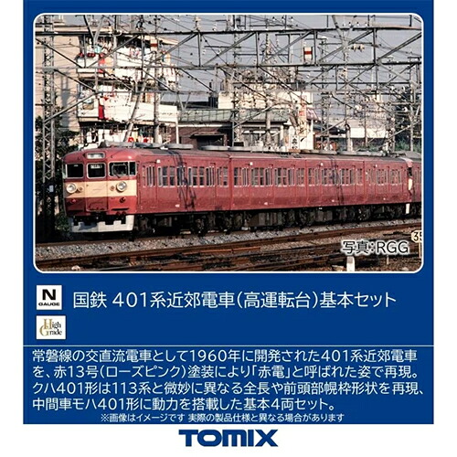 【TOMIX】H-4543736972280 トミックス 国鉄 401系近郊電車（高運転台）基本セット Nゲージ 鉄道模型 【97228】