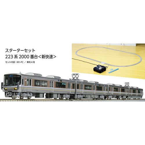 【KATO】H-4949727705323 カトー Nゲージ スターターセット 223系2000番台<新快速> 鉄道模型 車両・線路・パワーパックセット【10-011】|LifeStage Nana!店