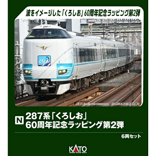 【KATO】H-4949727707150 カトー 特別企画品 287系「くろしお」 60周年記念ラッピング 第2弾 6両セット Nゲージ 鉄道模型 【10-2215】