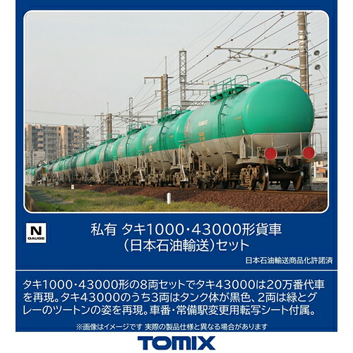 【TOMIX】H-4543736988144 トミックス 私有 タキ1000・43000形貨車（日本石油輸送）セット(8両) Nゲージ 鉄道模型 【98814】｜LifeStage Nana！店
