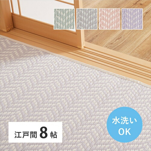 【HAGIHARA】HA-81961780 萩原 洗えるい草風カーペット　パスラッシュ　江戸間8帖 348×352 本体色：ピンク メーカー直送・代引不可 【インテリア家具】
