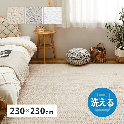 【HAGIHARA】HA-270606321 萩原 洗えるキルトラグ デコール 230×230 本体色:アイボリー メーカー直送・代引不可 【インテリア家具】|LifeStage Nana!店