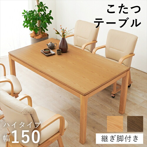 【HAGIHARA】SCELTAK150NA-H 萩原 リビングコタツ ナチュラル メーカー直送・代引不可 【インテリア家具】|LifeStage Nana!店
