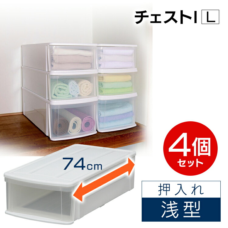【チェスト タンス 衣装ケース 1段 引き出し】 【4個】 チェストＩ L ホワイト／クリア アイリスオーヤマ 収納ケース 収納ボックス