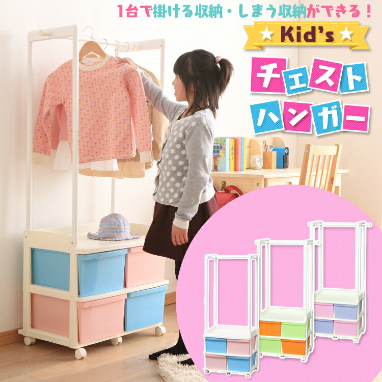 楽天市場 ハンガーラック キッズチェストハンガー Kch 6214a送料無料 チェスト キッズチェスト ハンガー 収納 2段 ラック おしゃれ 新入学 子供 キッズ ペールブルー ペールピンク アイリスオーヤマ アイリス 収納ケース 収納ボックス ランドリープラス