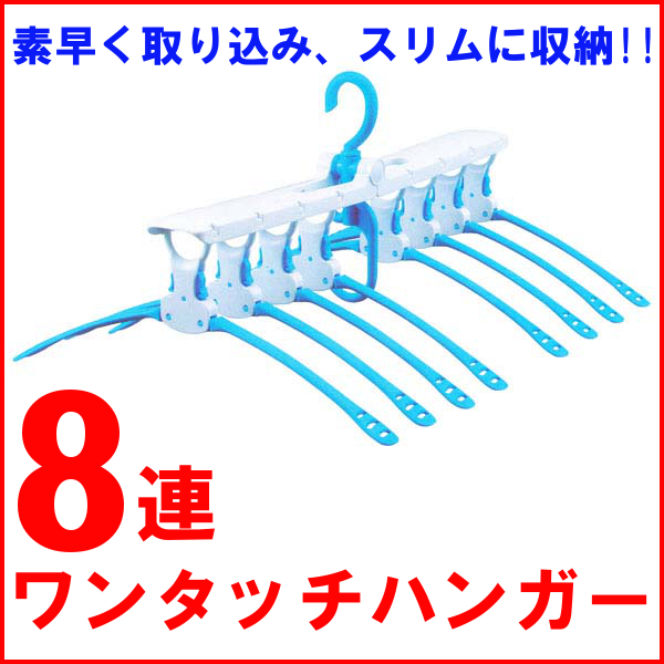 楽天市場 8連ハンガー 物干しハンガー ダイヤコーポレーションワンタッチハンガー8連 Tc 取寄せ品 物干し 洗濯ハンガー ランドリー 折り畳み 物干しハンガー 洗濯用品 洗濯物干し 室内干し 洗濯 ハンガー タオル タオル掛け バスタオル ランドリープラス