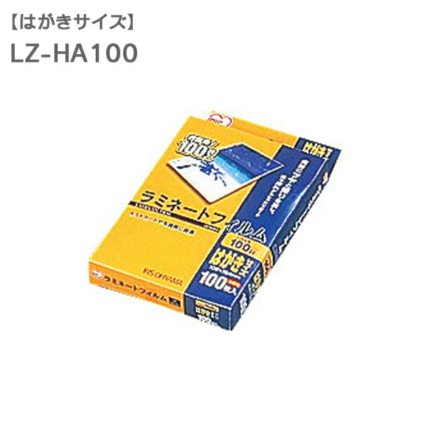 楽天市場】ラミネートフィルム Ｂ５ １００枚入１００μm LZ-B5100（ラミネーター・加工・写真・防水・強化・汚れ防止)[LMFM]ラミネーターアイリス  アイリスオーヤマ : ランドリープラス