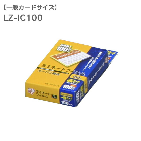 楽天市場】ラミネートフィルム Ｂ５ １００枚入１００μm LZ-B5100（ラミネーター・加工・写真・防水・強化・汚れ防止)[LMFM]ラミネーターアイリス  アイリスオーヤマ : ランドリープラス