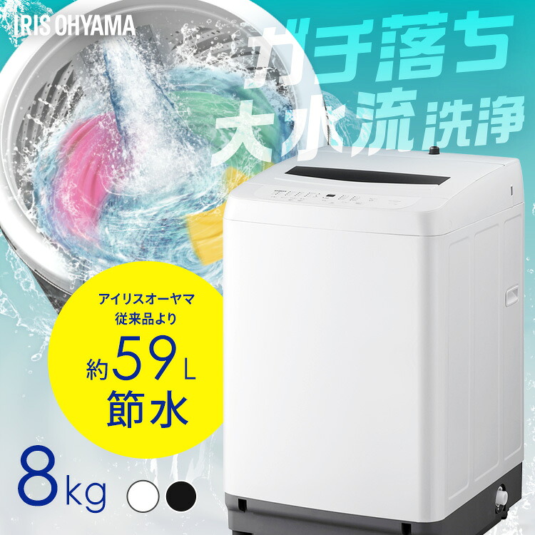 洗濯機 8キロ 8kg 縦型 一人暮らし 家族向け アイリスオーヤマ 全自動洗濯機 縦型洗濯機 ガチ落ち大水流洗浄 節水 節電 ホワイト ブラック ITW-80B01｜miui