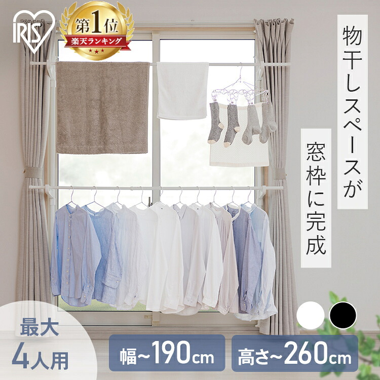アイリスオーヤマ 窓枠物干し MW-260NR