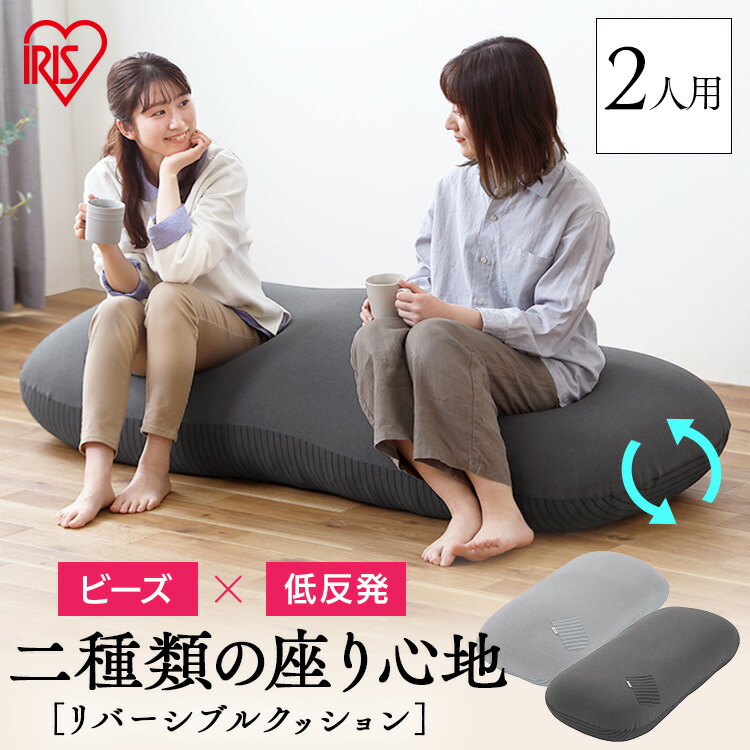 リバーシブルビーズクッション RBC-2P ブラック ライトグレー送料無料 クッション ビーズ ビーズクッション 低反発 リバーシブル 洗えるカバー ロング 大きい ビッグ ポケット付き ソファクッション フロアクッション アイリスオーヤマ