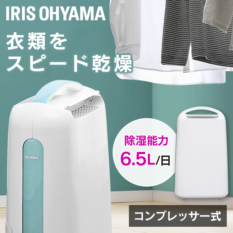 目玉価格☆》 除湿機 除湿器 コンプレッサー アイリスオーヤマ 乾燥機 衣類 衣類乾燥除湿機 コンプレッサー式 IJC-H65 衣類乾燥機 衣類乾燥  部屋干し 除湿乾燥機 除湿 梅雨 湿気 カビ 結露 梅雨対策 湿気対策 カビ対策 結露対策 最大96％オフ！