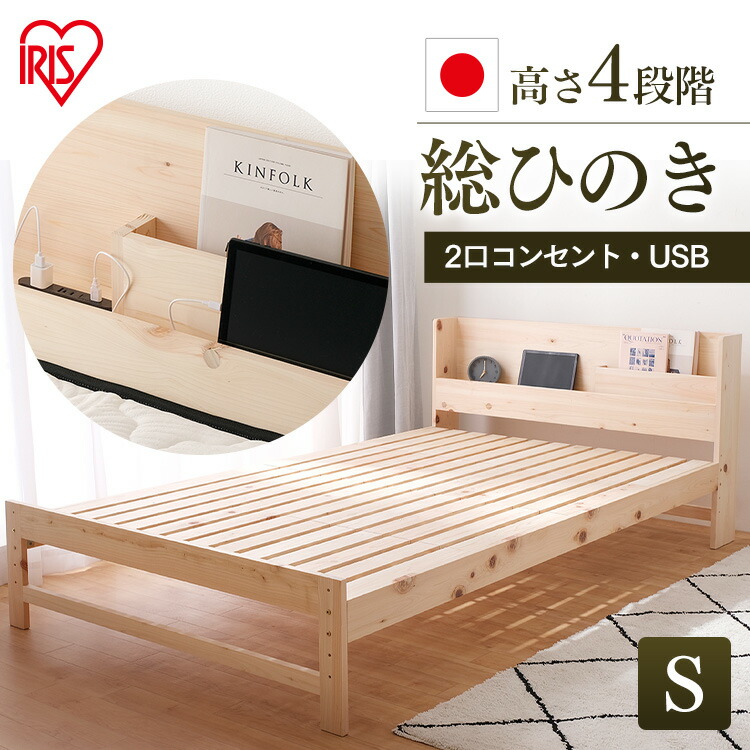 ベッド すのこ 総ヒノキすのこベッドＳ HSBM-S ナチュラル シングル ベッド スノコ ヒノキ 総ヒノキ 安眠 睡眠 寝具 寝る Ｂｅｄ べっど ベット べっと 快眠 寝具 眠り アイリスオーヤマ｜miui