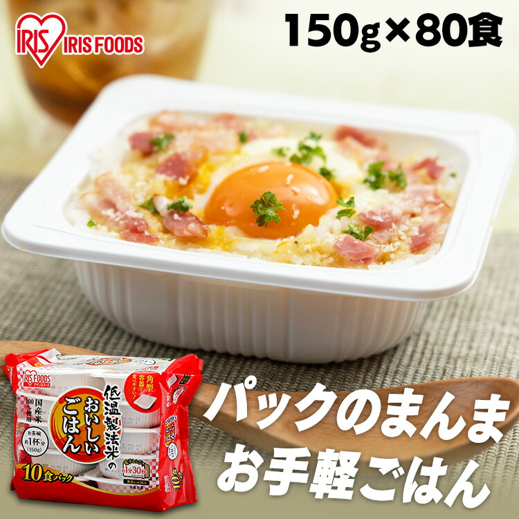 米 低温製法米のおいしいごはん 150g×80食<br> 低温製法 ごはん 150g×80食 パック米 パックご飯 パックごはん レトルト ご飯 国産米 80食 80パック 80セット 80個 アイリスフーズ