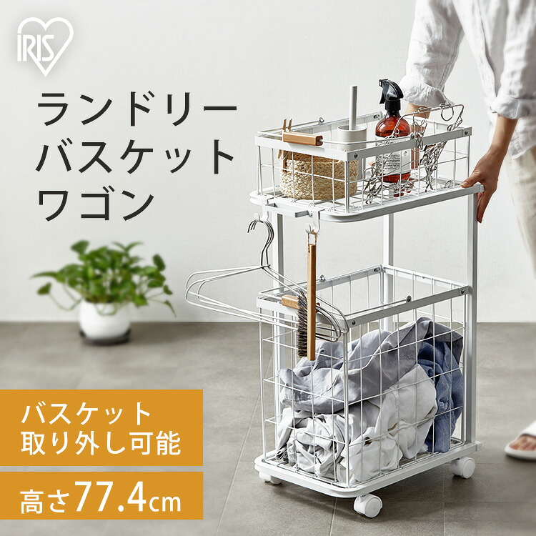 ランドリーバスケット キャスター付き 2段 おしゃれ 収納ラック 洗濯かご ランドリー収納 洗濯物入れ スチール 大容量 持ち手付き ワゴン 脱衣かご 洗面所 シンプル 新生活 収納用品 2段 41.5Lホワイト アイリスオーヤマ LBW-452|miui