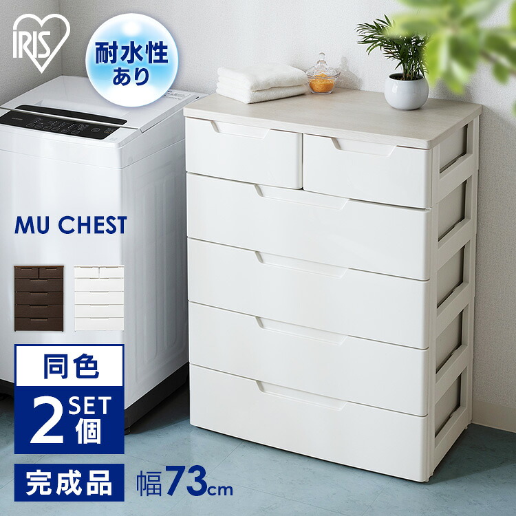 【2個セット】チェスト 5段 アイリスオーヤマ 完成品 MUチェスト ホワイト／ホワイト 木目ブラウン MU-7242 MU-7242v 収納 衣類収納 衣類チェスト タンス 箪笥 チェスト 引出し 洋服箪笥 完成品 服 金属レール 耐水性 落下防止｜miui