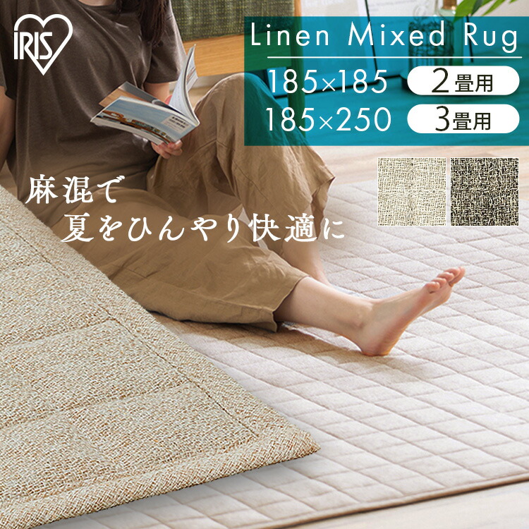 限定品 143x202cm 1.5畳 ラグ ラグマット 夏用 麻と綿 平織り 限定品