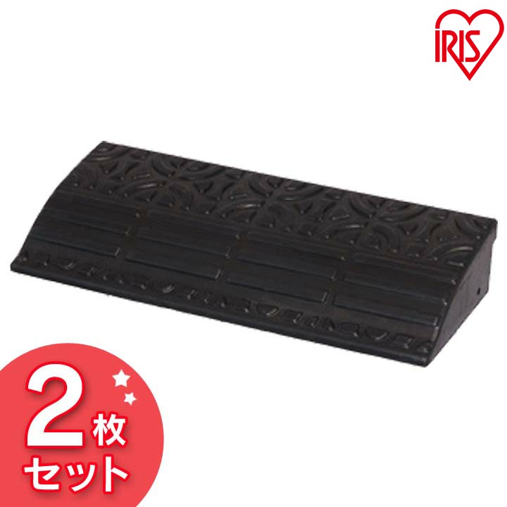 【2枚セット】 ゴム段差プレート 段差9.5cm用 GDP-9590 ブラック アイリスオーヤマ