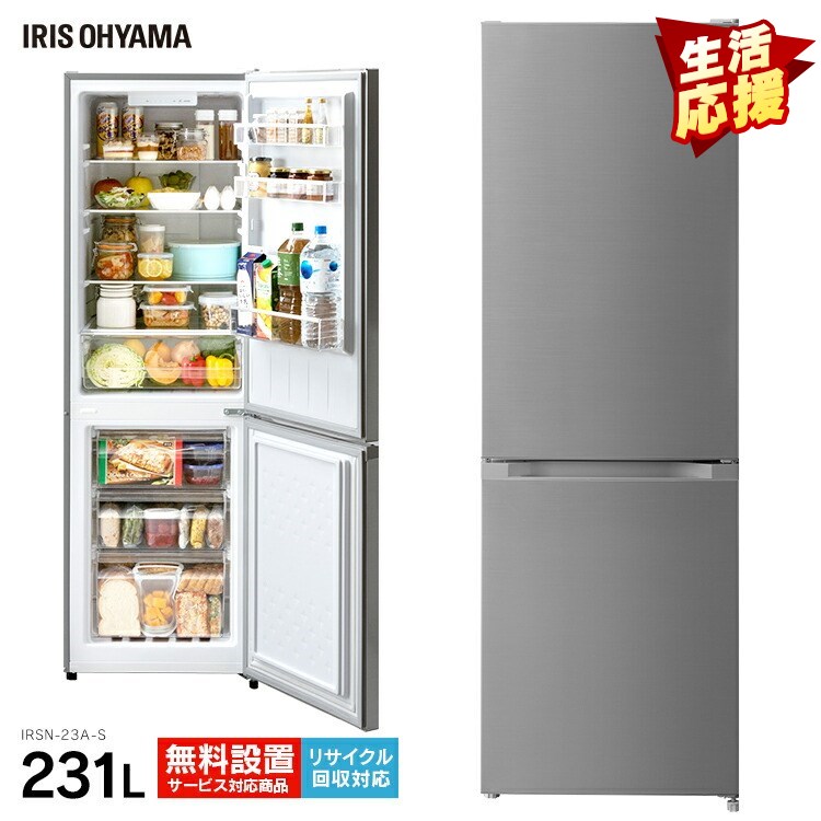 アイリスオーヤマ 冷蔵庫 231L 《2022年製》IRSN-23A-S-