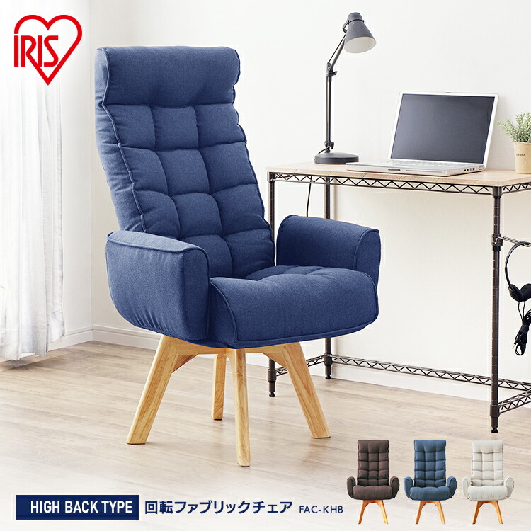 チェア 回転ファブリックチェア 肘付き ブルー 椅子 360度 背もたれ 座椅子 リクライニングチェア 肘付き リクライニング アイリスオーヤマ 回転チェア 折りたたみ ポケット 収納 回転ファブリックチェア ハイバック Fac Khb 全3色 ブラウン ブルー アイボリー 送料無料