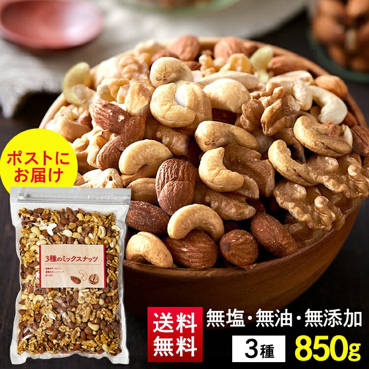 楽天市場 食塩無添加 3種ミックスナッツ850g ミックスナッツ 素焼き アーモンド くるみ カシューナッツ 無塩 食品添加物無添加 おつまみ D ランドリープラス
