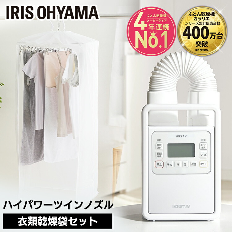 アイリスオーヤマ ふとん乾燥機 カラリエ FK-WH1-CDBM 楽天市場】アイリスオーヤマ IRIS ふとん乾燥機カラリエ ツイン