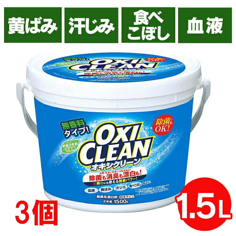 【楽天市場】オキシクリーン 送料無料 1.5kg 1500g バケツ 洗濯 洗剤 