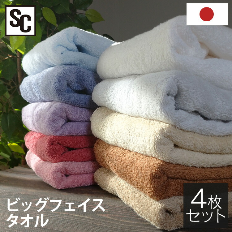 楽天市場 ポイント5倍 6日10時迄 レビュー報告で特典 国産 泉州タオル ビッグフェイスタオル タオル 大判 4枚 泉州タオル 送料無料 国産 タオル 速乾 ホテル 日本製 泉州 ビッグ フェイスタオル 吸水性 ピンク レッド ラベンダー パープル ブルー ホワイト