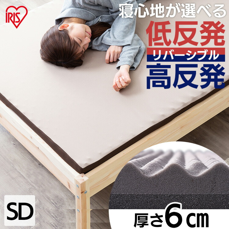 マット 寝具 低反発マットレス マットレス 睡眠 反発 布団 就寝 敷きマット まっと セミダブル ふとん ベッド リバーシブル 両面 セミダブル アイリスオーヤマ マットレス セミダブル 高反発マットレス 低反発マットレス 高反発 低反発 厚さ6cm リバーシブルマットレス