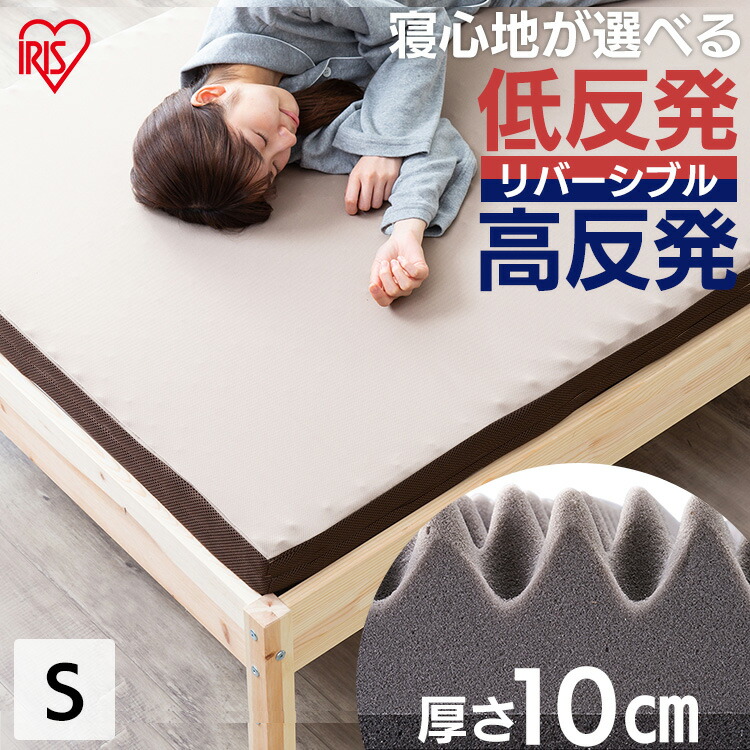マットレス シングル 高反発マットレス 低反発マットレス 高反発 低反発 厚さ10cm リバーシブルマットレス リバーシブル マット 敷きマット ベッド 布団 敷き布団 ふとん 送料無料 寝具 反発 睡眠 就寝 MAKT10-S送料無料 マットレス 寝具