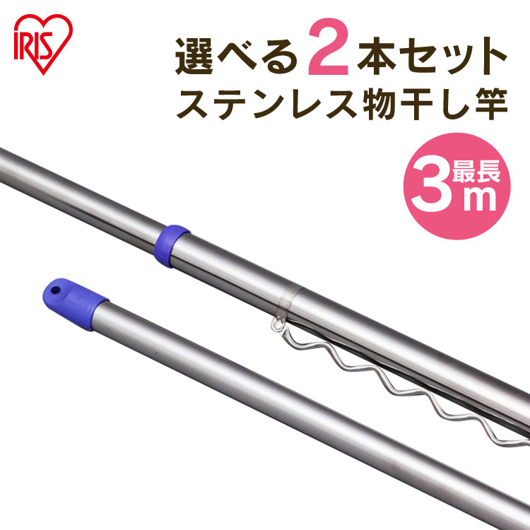 楽天市場】《ポイント5倍!!》＼楽天1位／ 物干し竿 物干し 伸縮 ステンレス 伸縮物干し竿 2m 〜 3m ステンレス ステンレス物干し竿  ジョイントタイプ SU-300J 送料無料 竿 伸縮 物干しざお 物干竿 屋外物干し ベランダ物干し ベランダ アイリスオーヤマ 【pickup ...